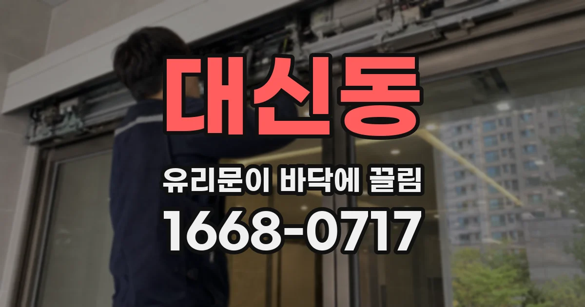 대신동 유리문이 바닥에 끌림