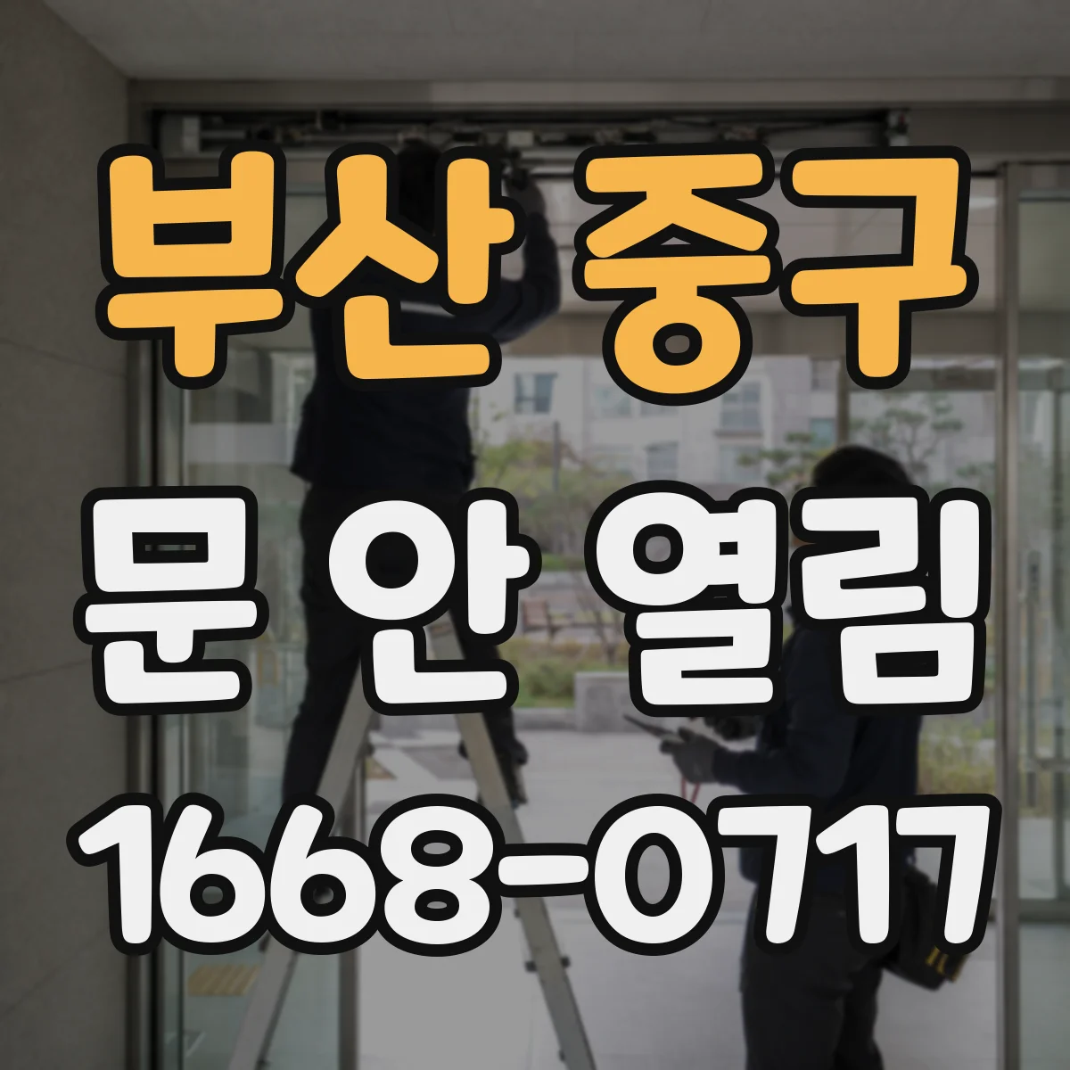 부산 중구 문 안 열림 전자식 현관문에서 걸림 발생 시 소음만 나는 체크