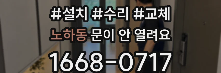 노하동 문이 안 열려요