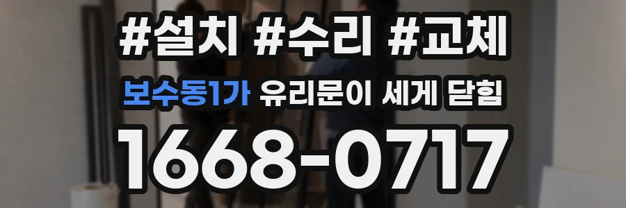 보수동1가 유리문이 세게 닫힘