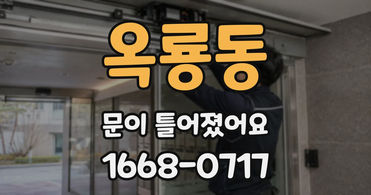 옥룡동 문이 틀어졌어요