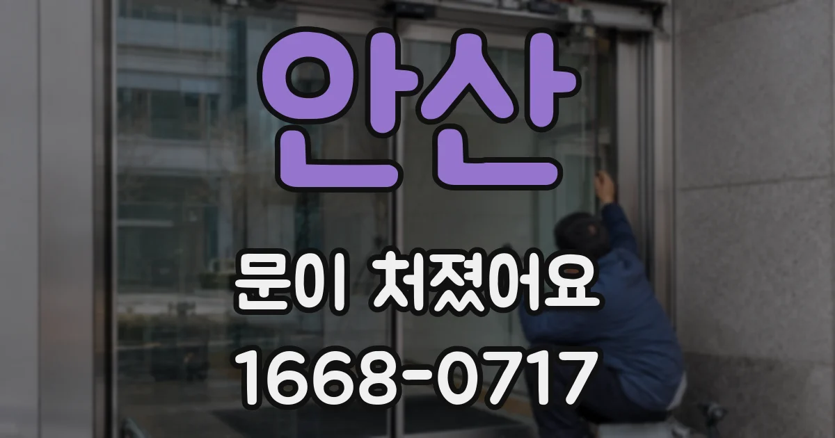 안산 문이 처졌어요