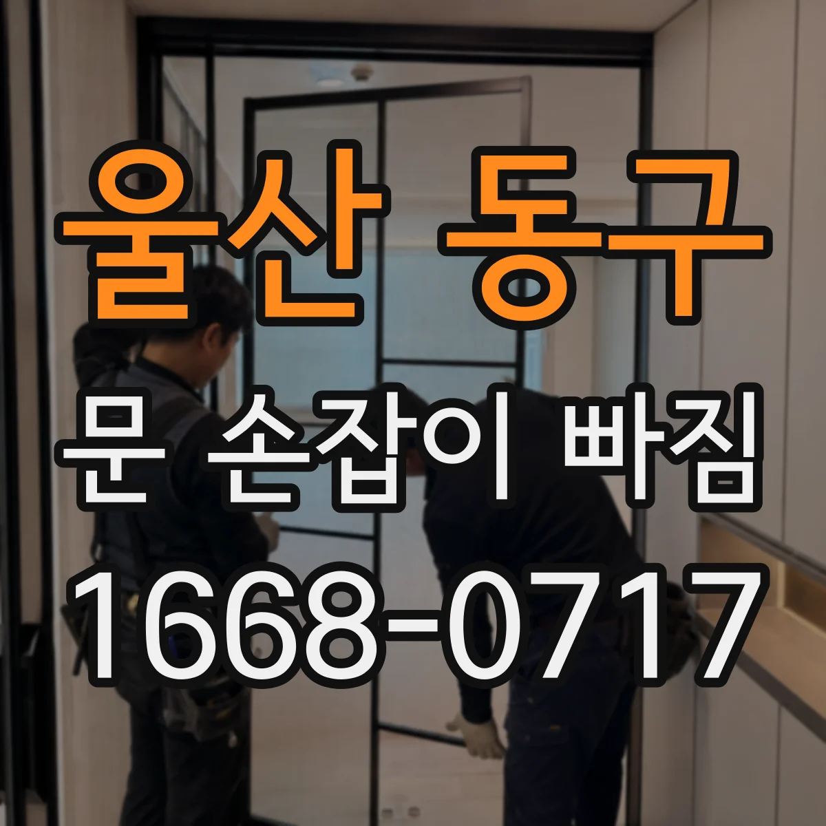 울산 동구 문 손잡이 빠짐