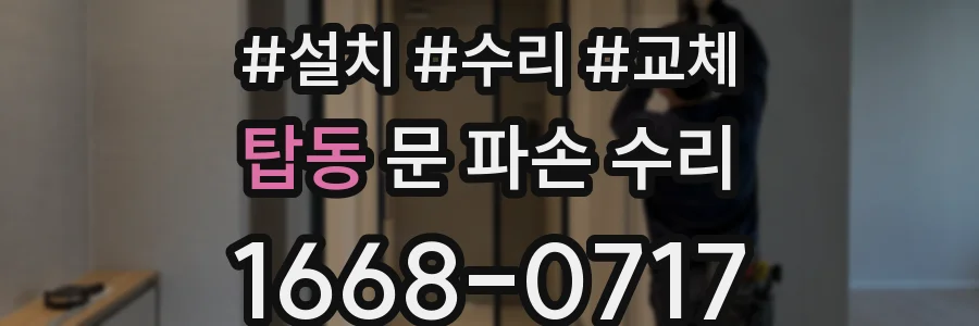 탑동 문 파손 수리