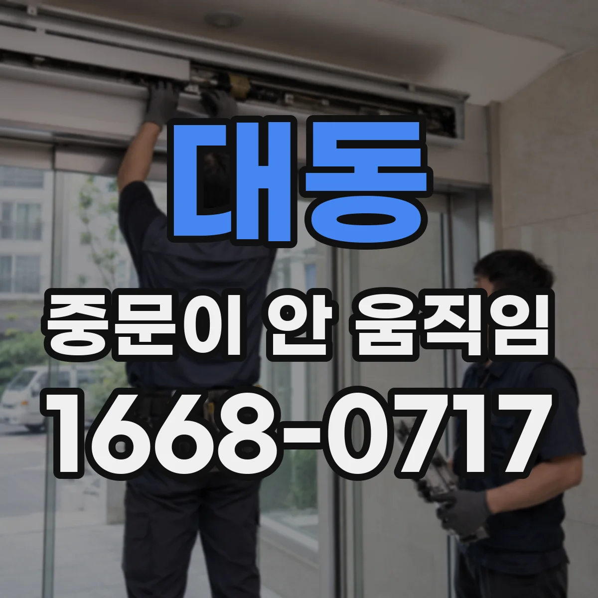 대동 중문이 안 움직임