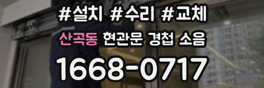 산곡동 현관문 경첩 소음