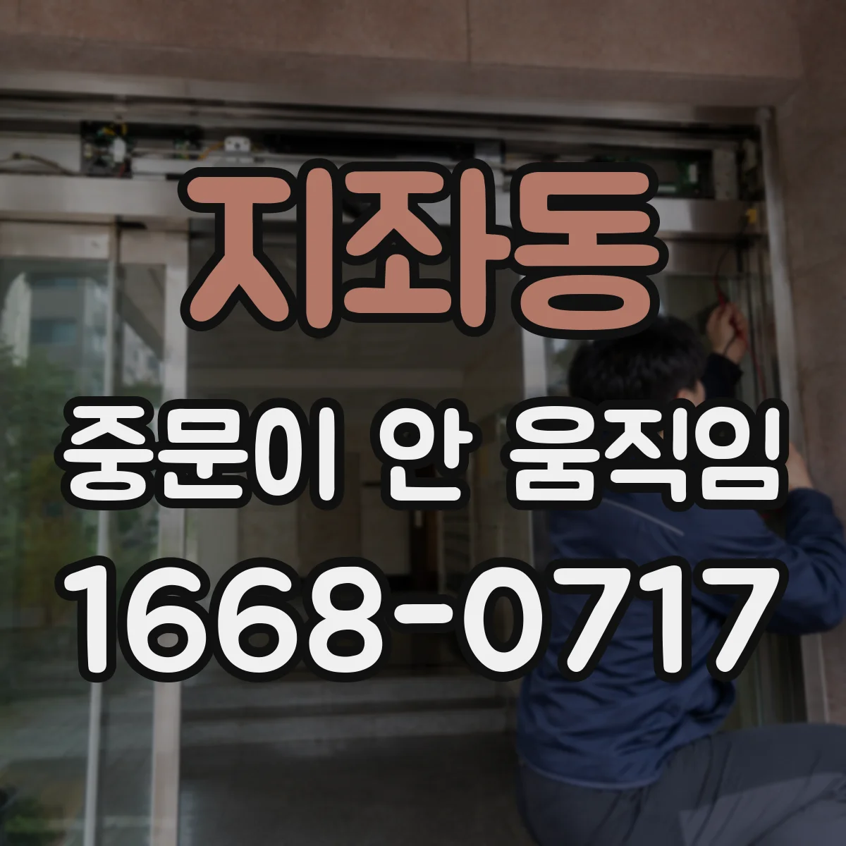 지좌동 중문이 안 움직임