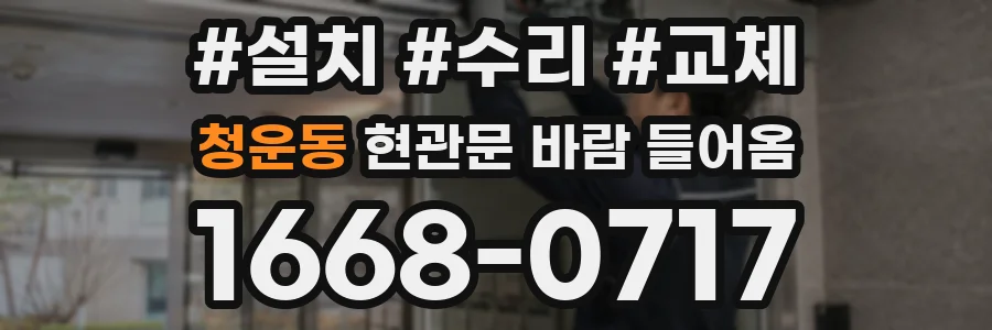 청운동 현관문 바람 들어옴