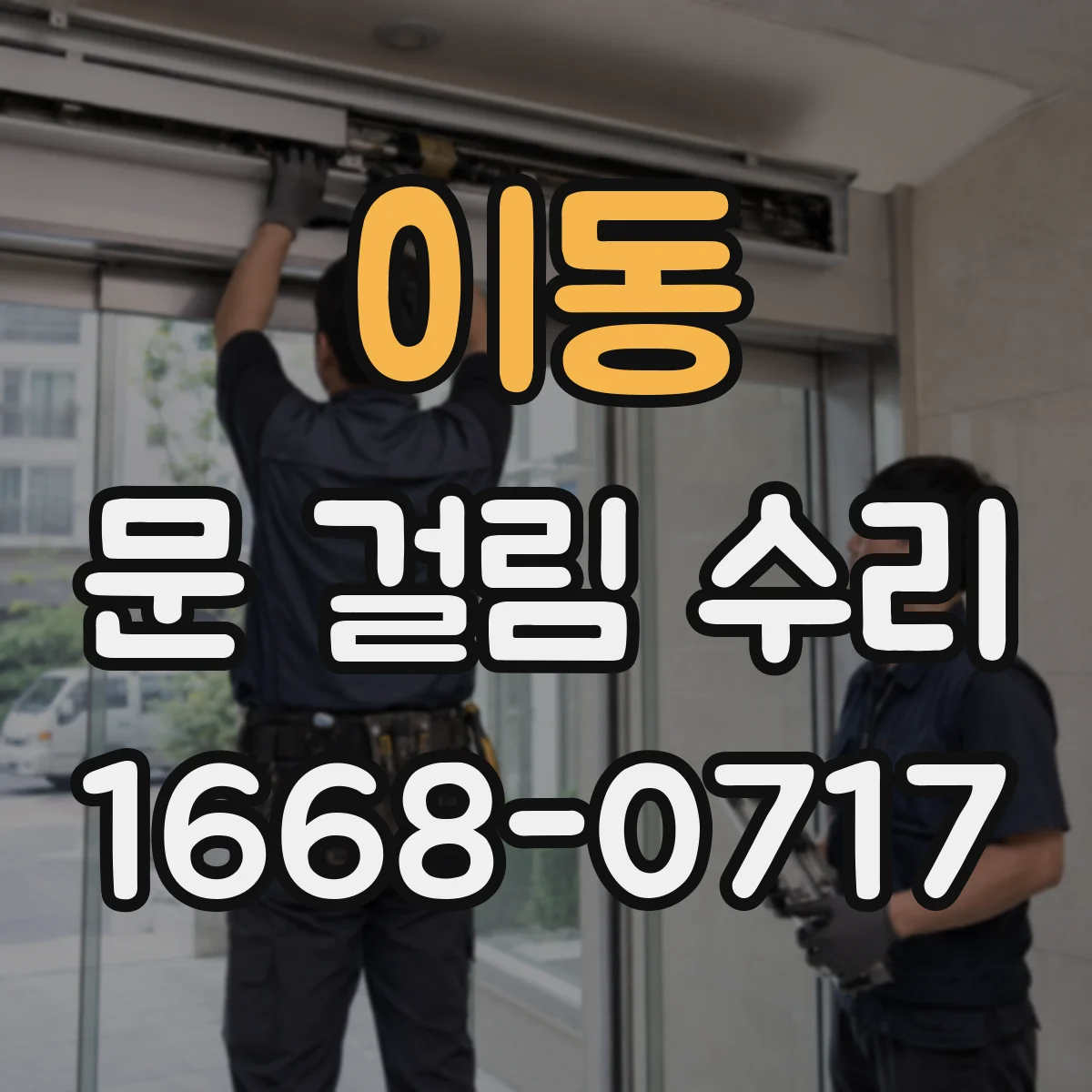 이동 문 걸림 수리