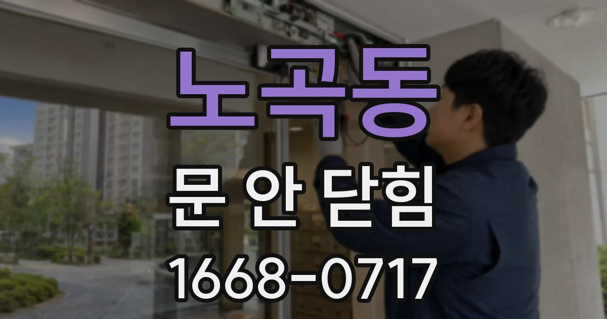 노곡동 문 안 닫힘