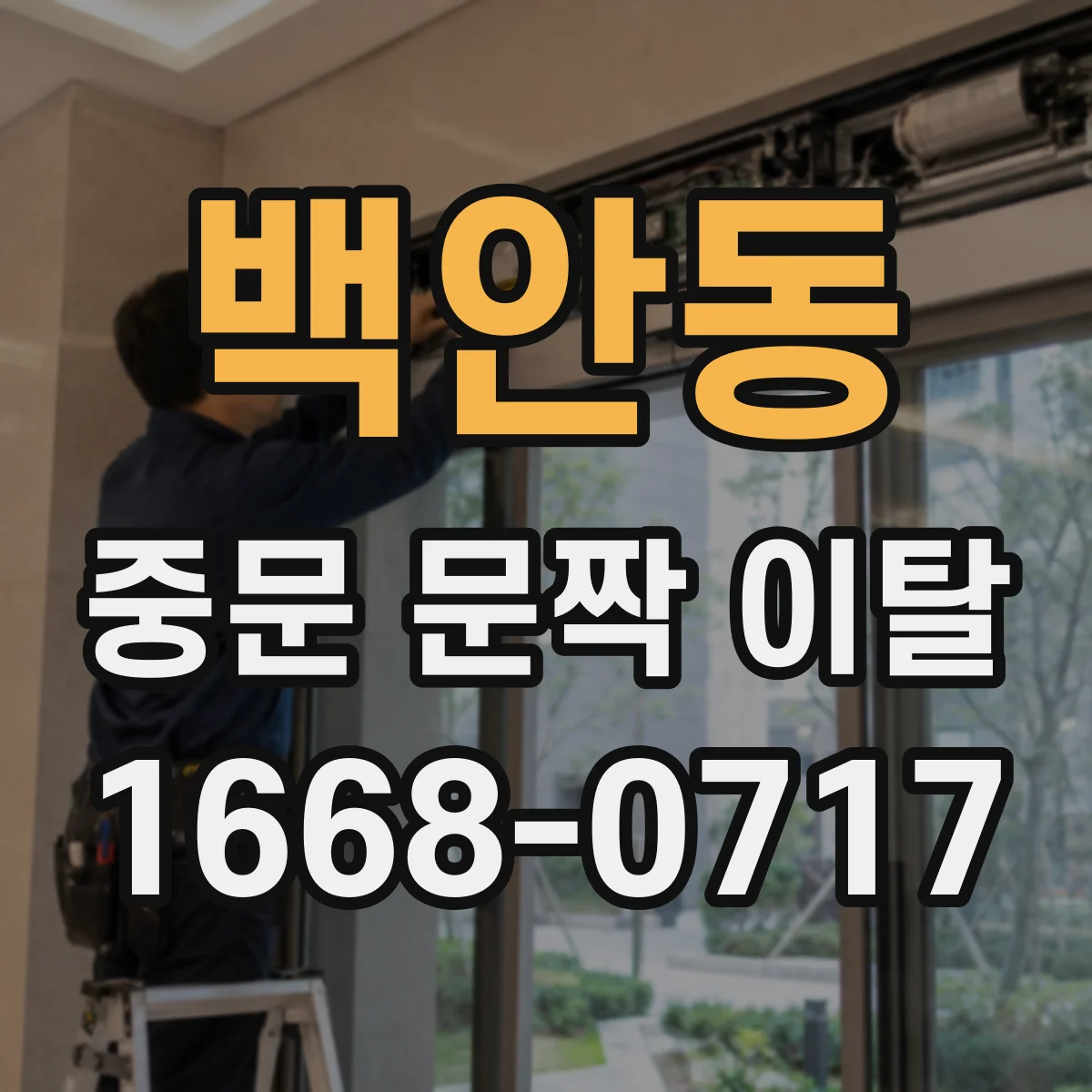 백안동 중문 문짝 이탈