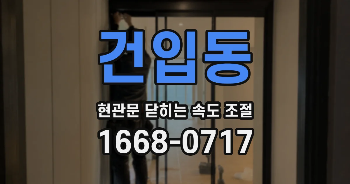 건입동 현관문 닫히는 속도 조절