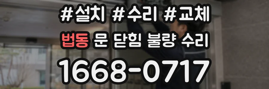 법동 문 닫힘 불량 수리