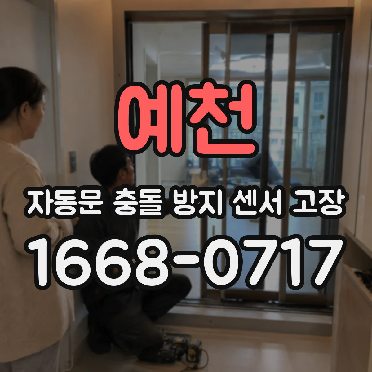 예천 자동문 충돌 방지 센서 고장