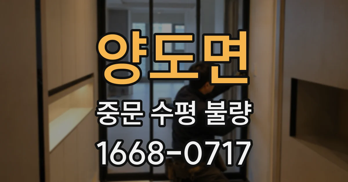 양도면 중문 수평 불량