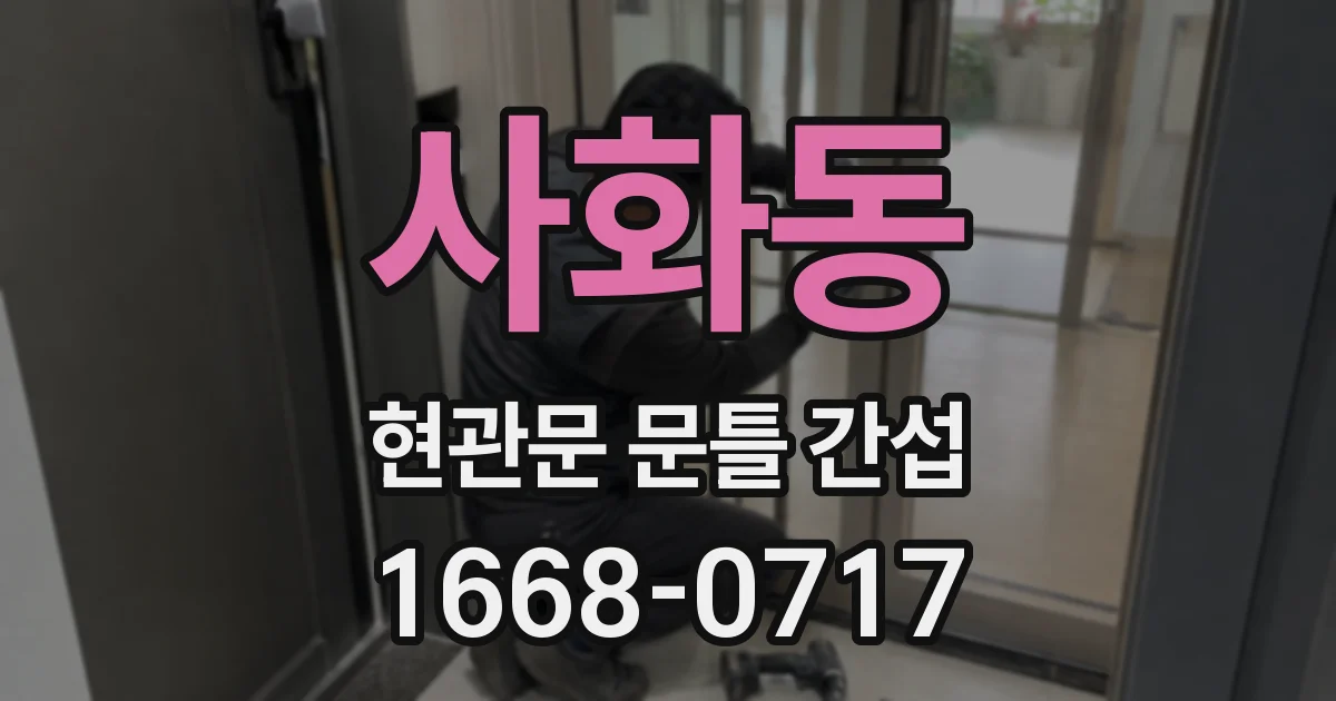 사화동 현관문 문틀 간섭