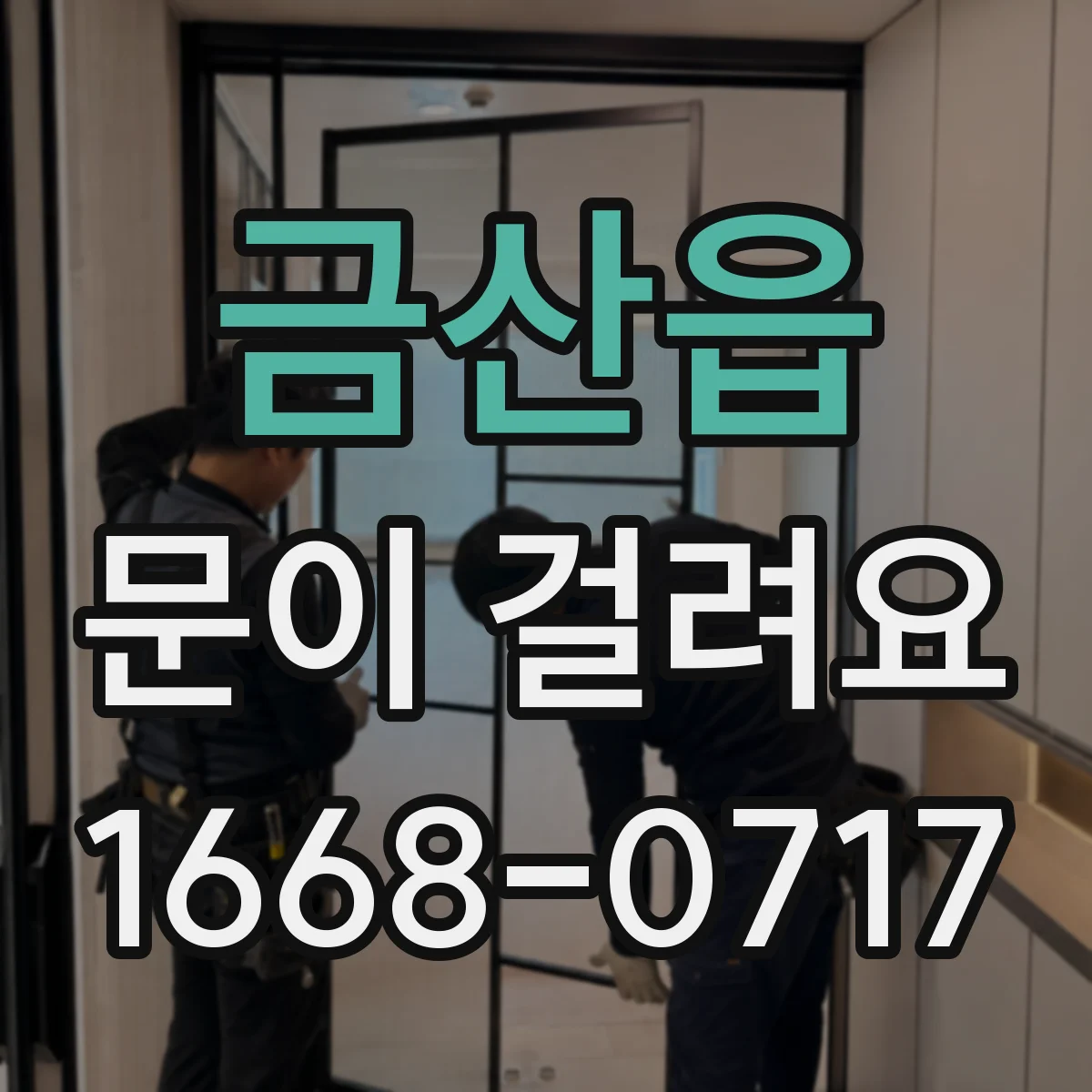금산읍 문이 걸려요