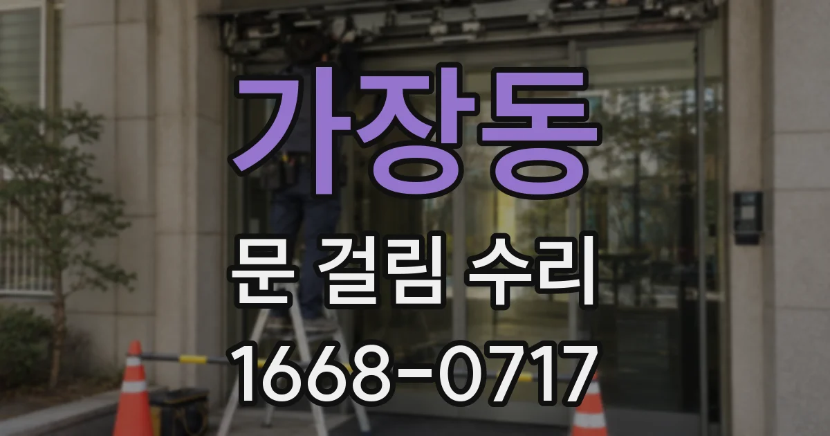 가장동 문 걸림 수리