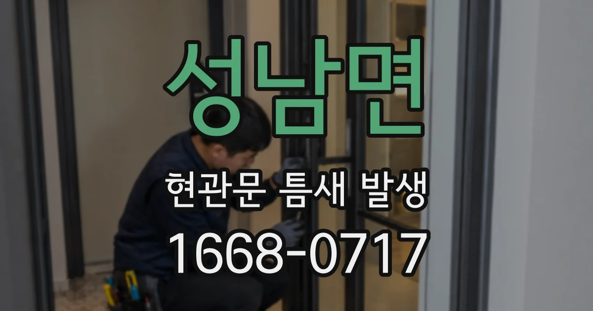 성남면 현관문 틈새 발생