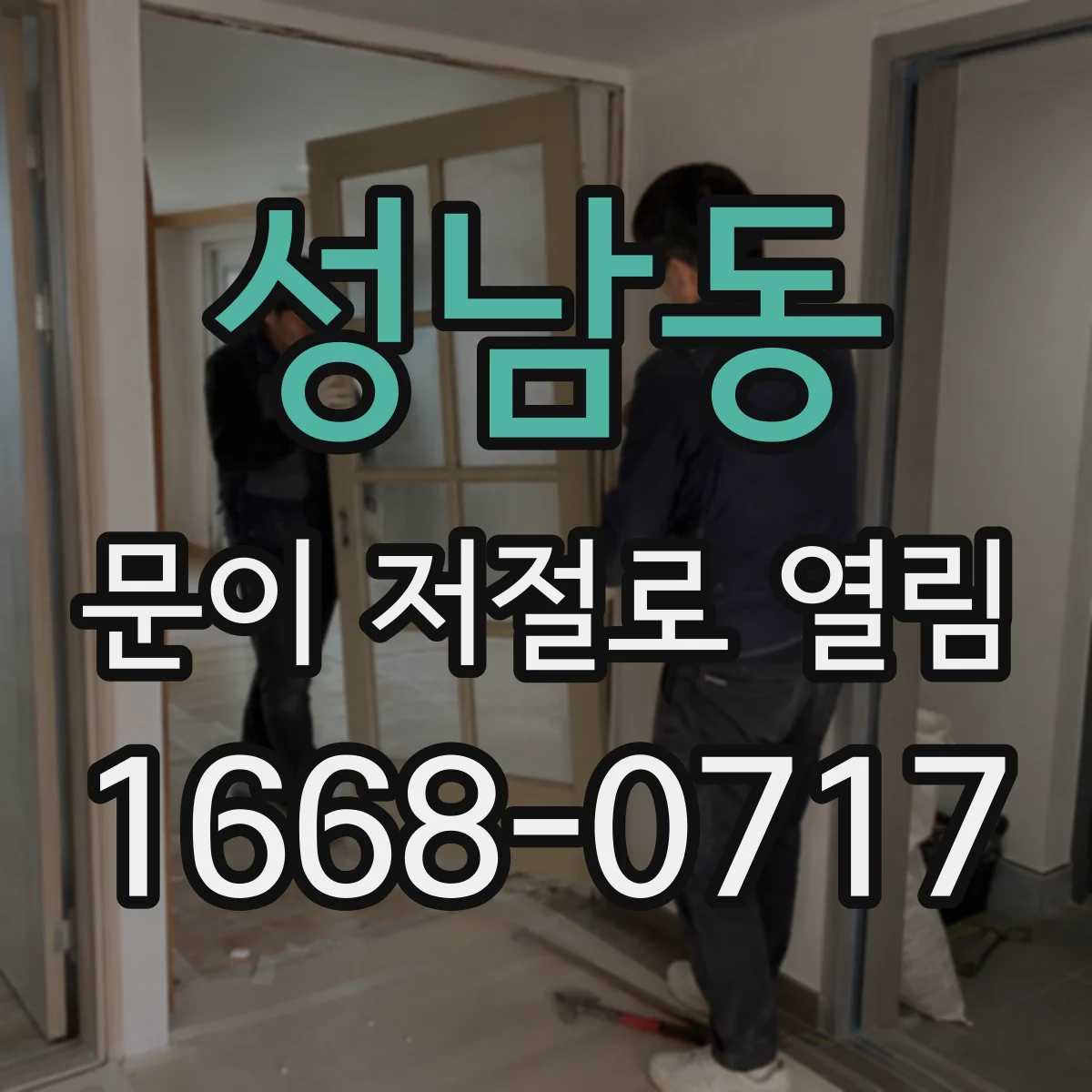 성남동 문이 저절로 열림