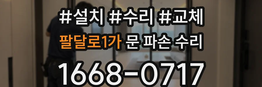 팔달로1가 문 파손 수리