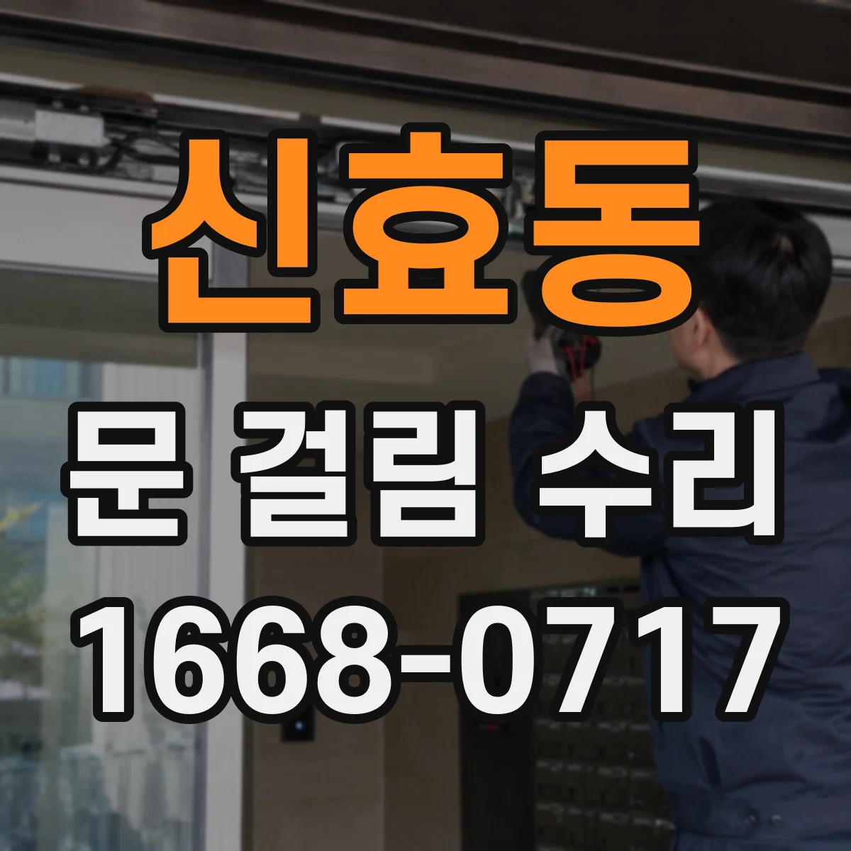 신효동 문 걸림 수리