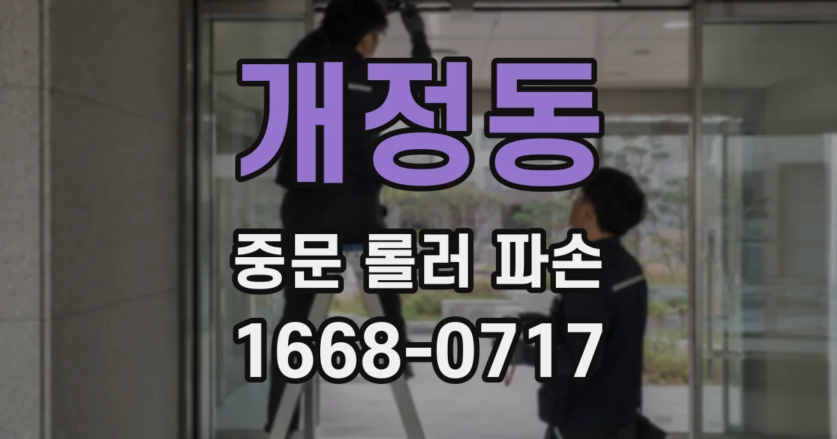 개정동 중문 롤러 파손