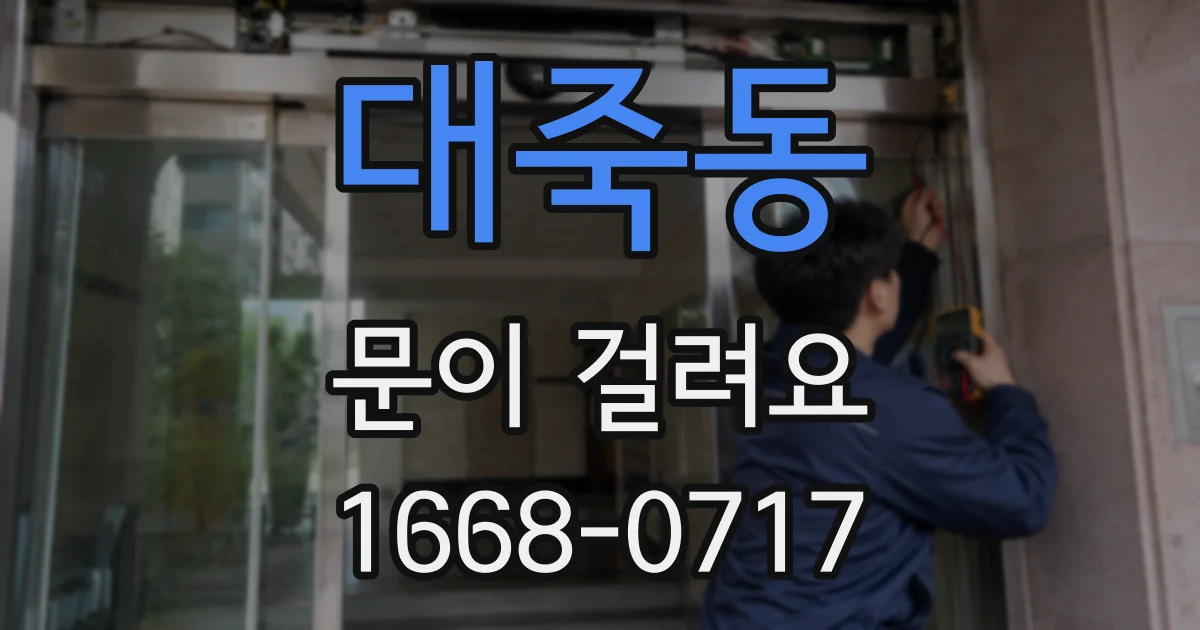 대죽동 문이 걸려요