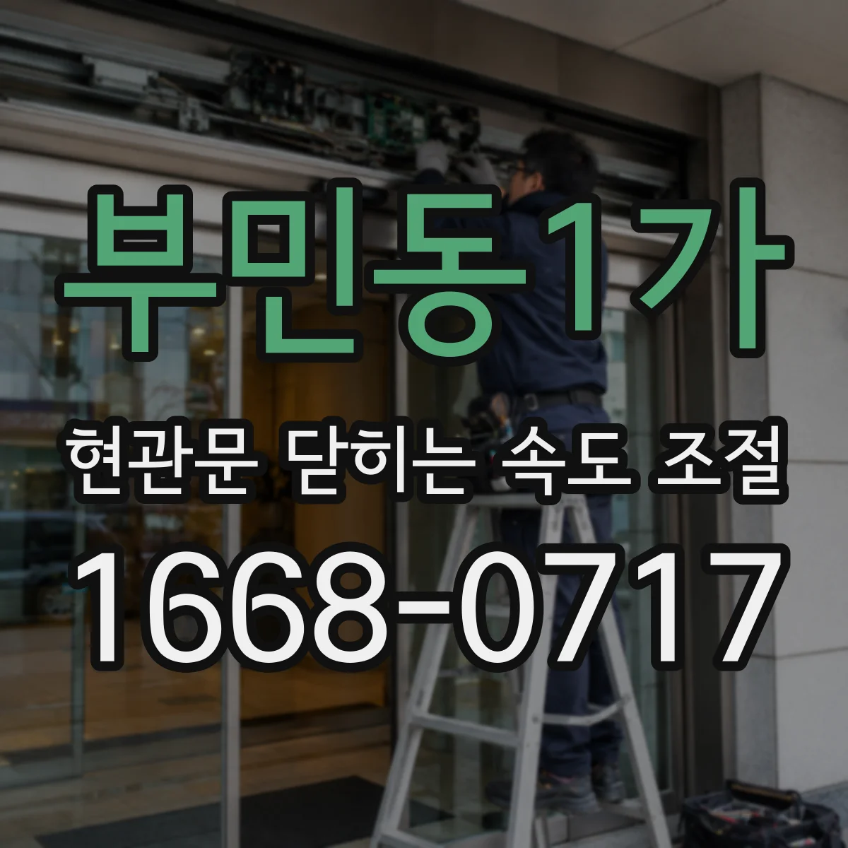 부민동1가 현관문 닫히는 속도 조절