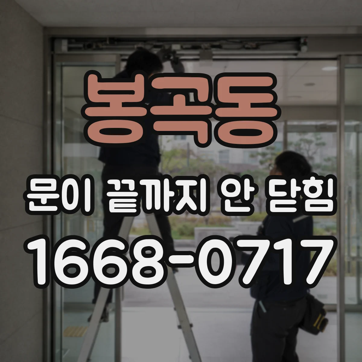봉곡동 문이 끝까지 안 닫힘