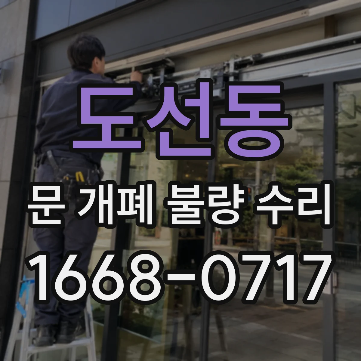 도선동 문 개폐 불량 수리