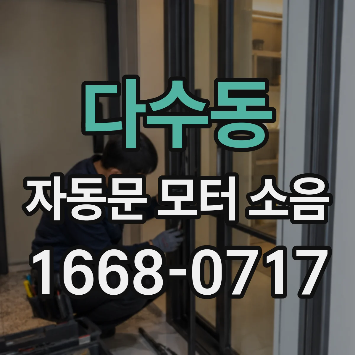 다수동 자동문 모터 소음