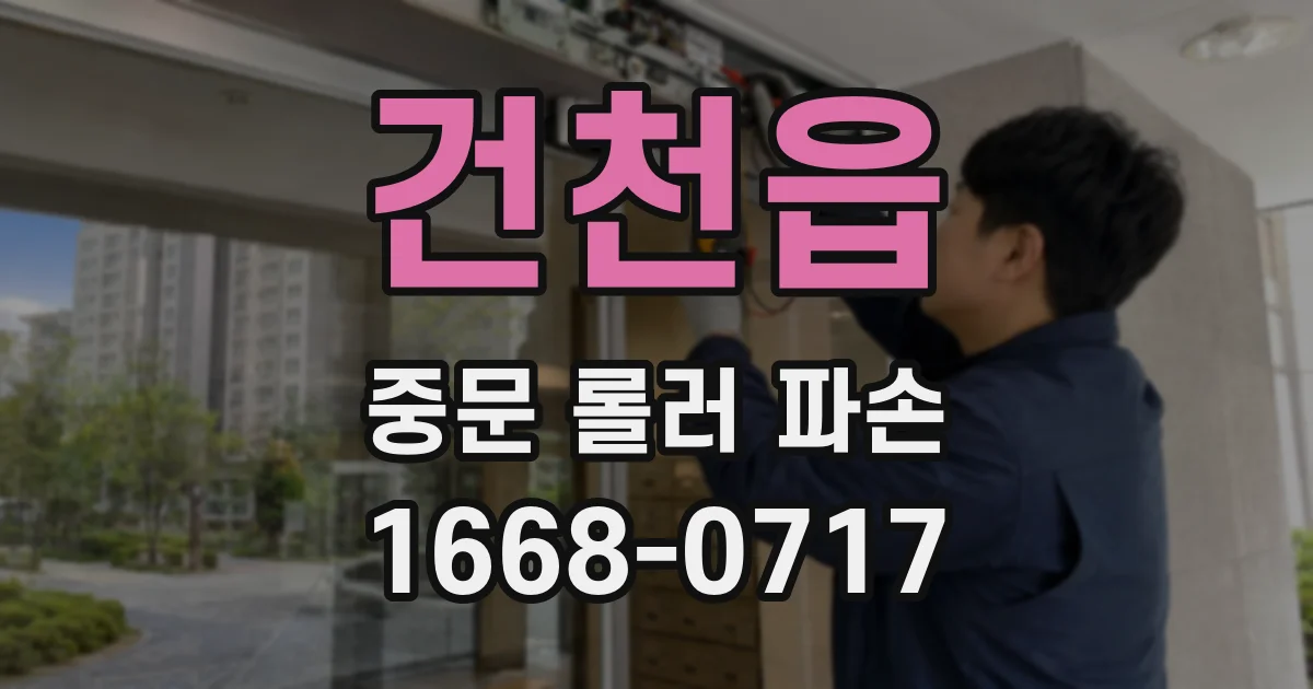 건천읍 중문 롤러 파손