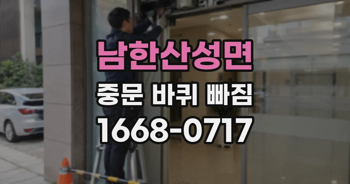 남한산성면 중문 바퀴 빠짐
