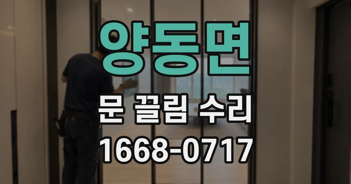 양동면 문 끌림 수리
