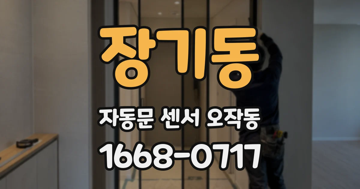 장기동 자동문 센서 오작동