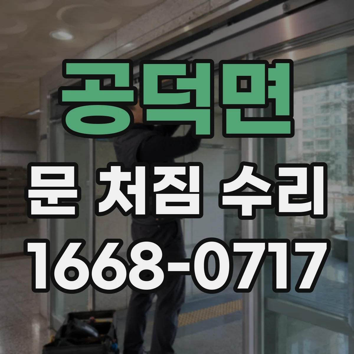 공덕면 문 처짐 수리