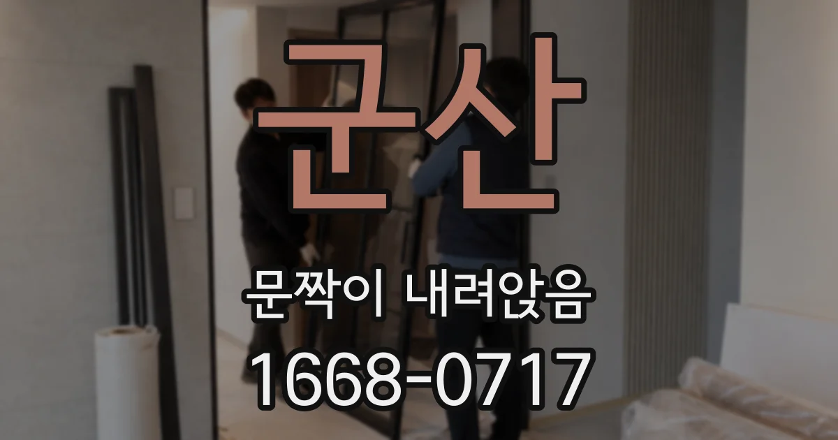 군산 문짝이 내려앉음