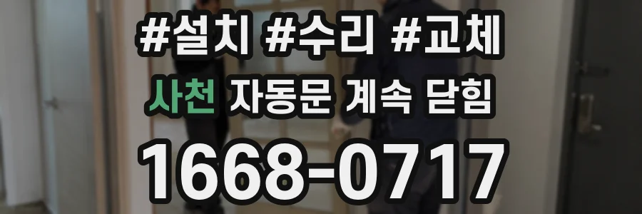 사천 자동문 계속 닫힘