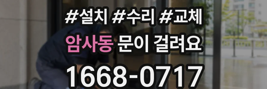 암사동 문이 걸려요
