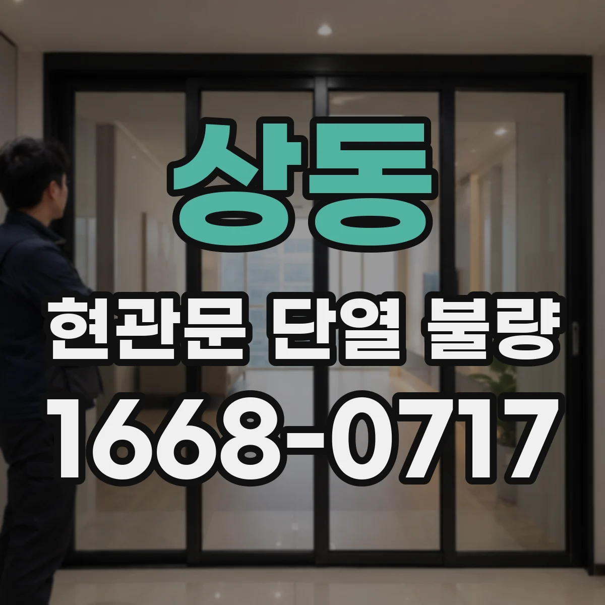 상동 현관문 단열 불량
