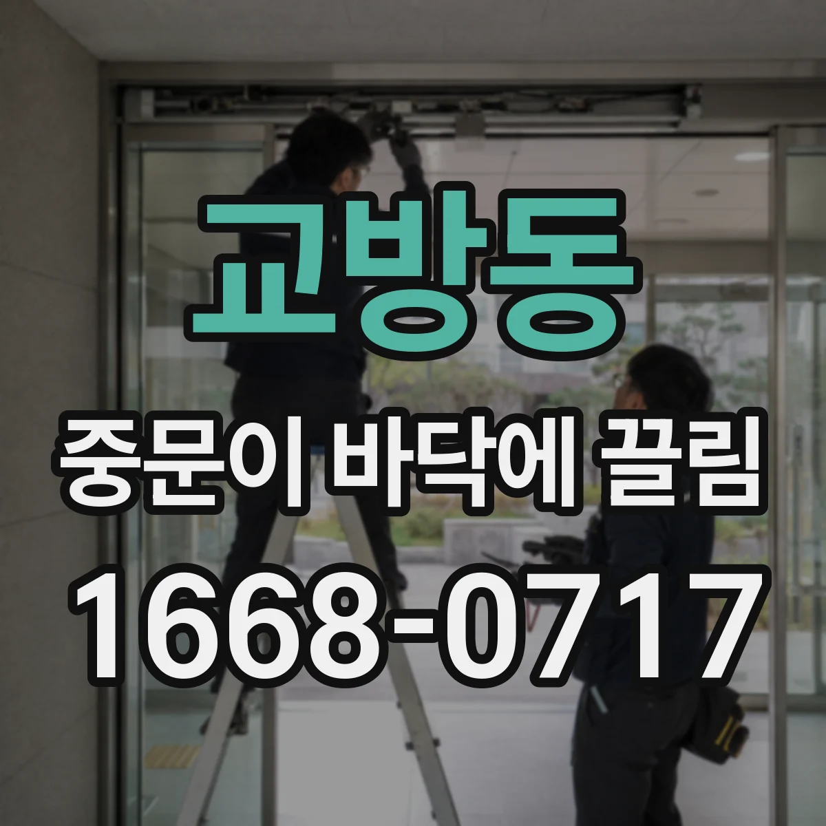 교방동 중문이 바닥에 끌림