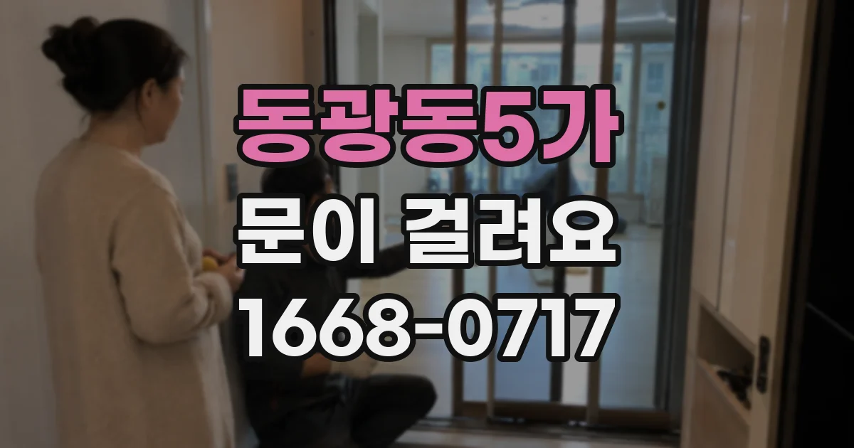 동광동5가 문이 걸려요