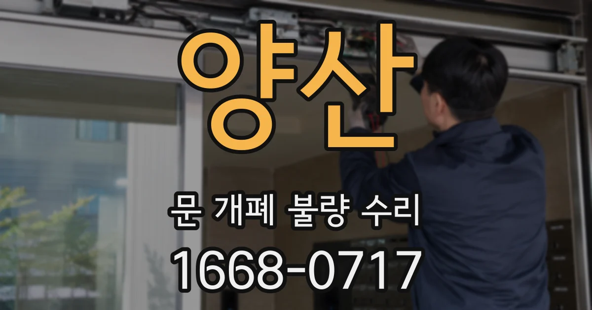 양산 문 개폐 불량 수리