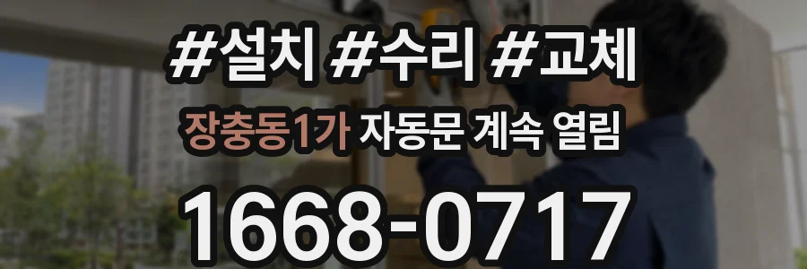 장충동1가 자동문 계속 열림
