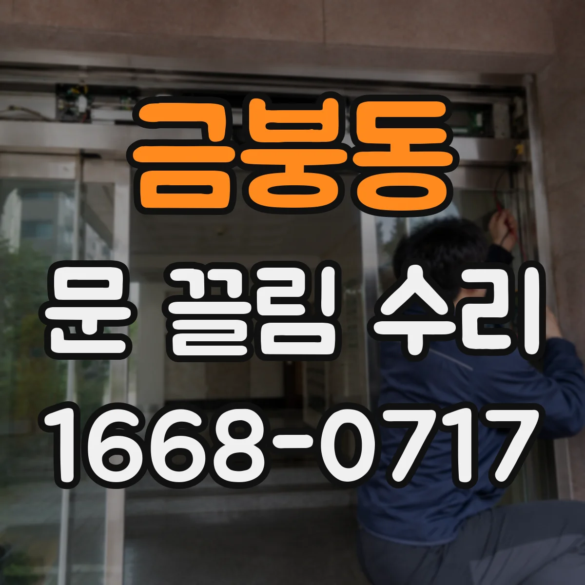 금붕동 문 끌림 수리
