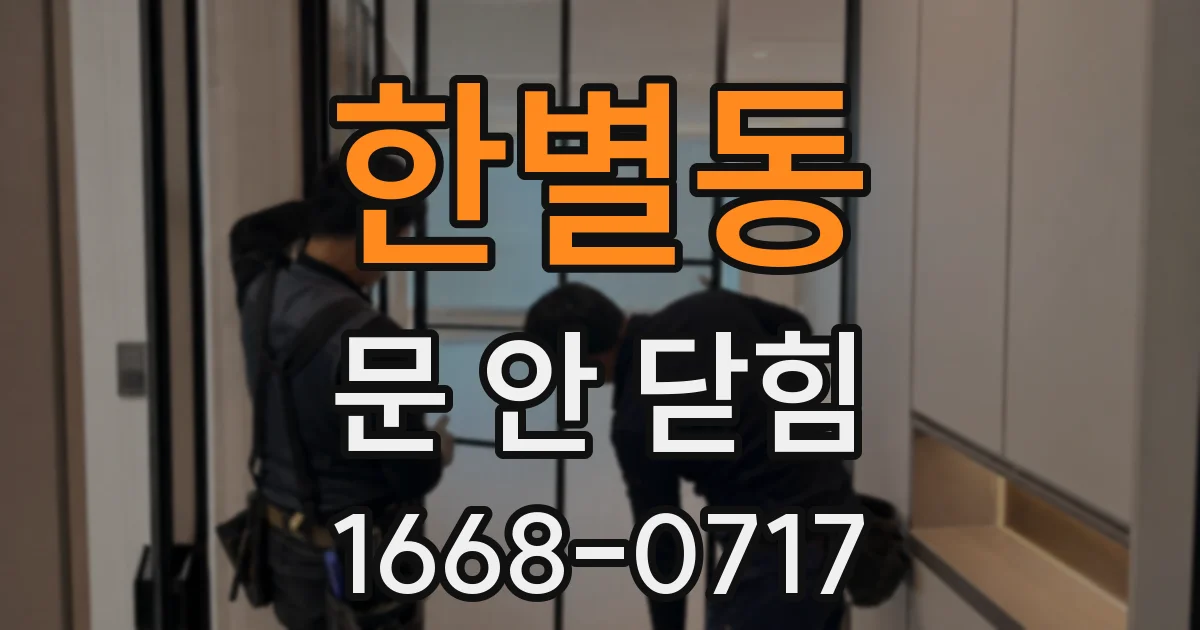 한별동 문 안 닫힘