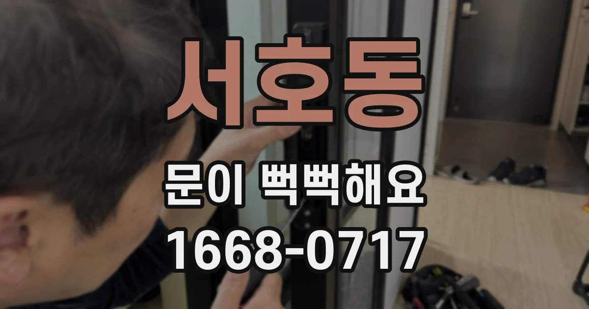 서호동 문이 뻑뻑해요