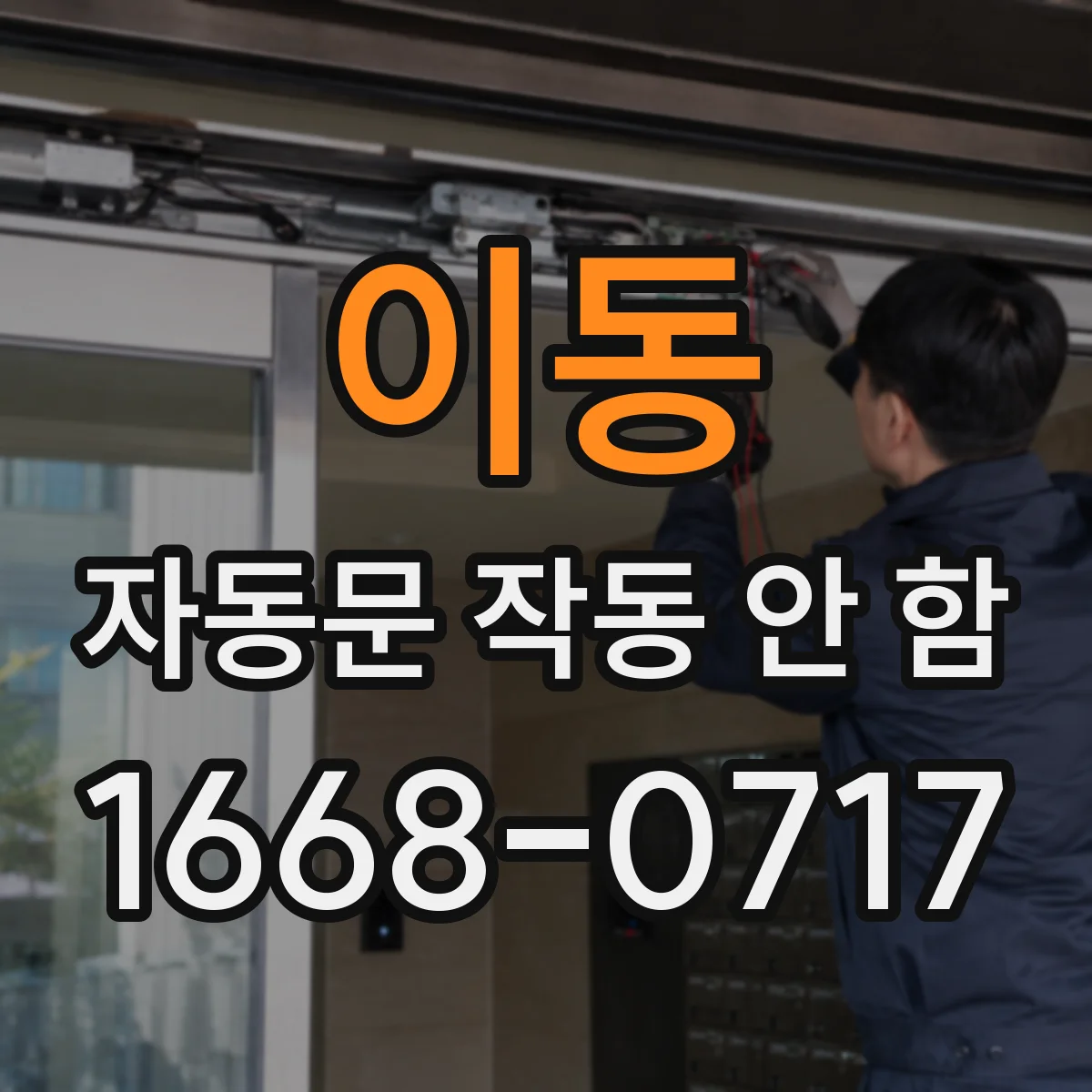이동 자동문 작동 안 함