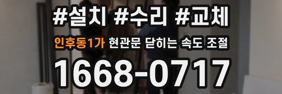 인후동1가 현관문 닫히는 속도 조절